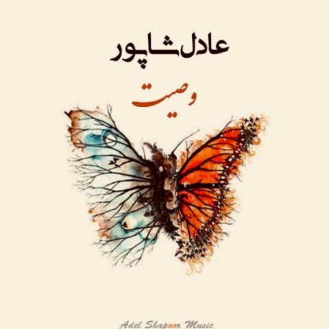 عادل شاپور وصیت