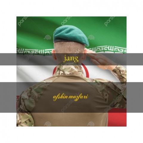 افشین مظفری جنگ