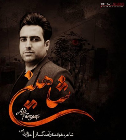 علی فرزامی شاهین