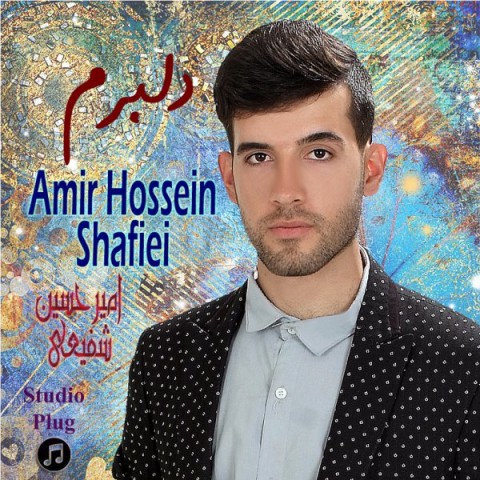 امیرحسین شفیعی دلبرم