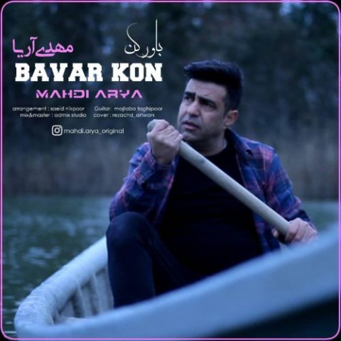 مهدی آریا باور کن