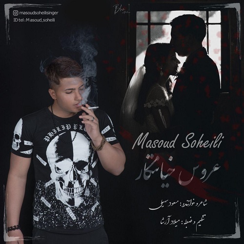 مسعود سهیلی عروس خیانتکار