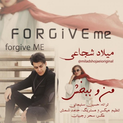 میلاد شجاعی منو ببخش