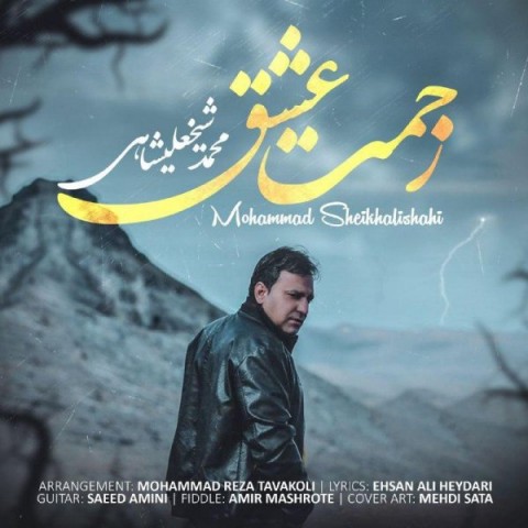 محمد شیخعلیشاهی زحمت عشق