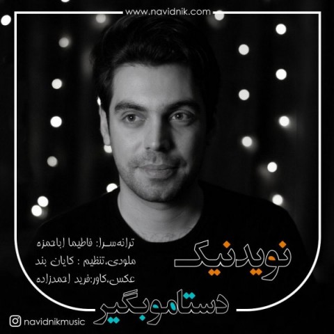 نوید نیک دستامو بگیر