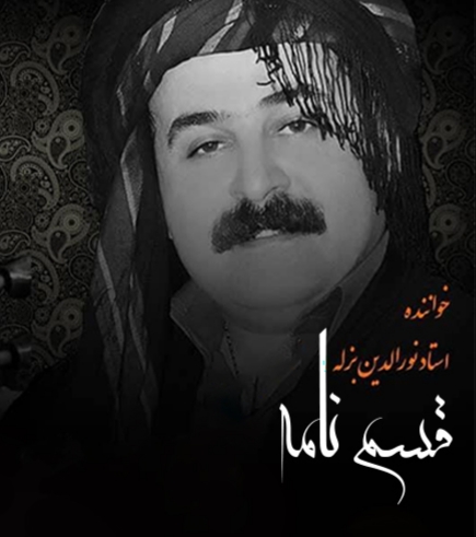 نورالدین بزله قسم نامه