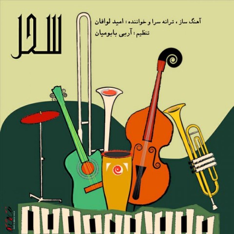 امید لوافان سحر