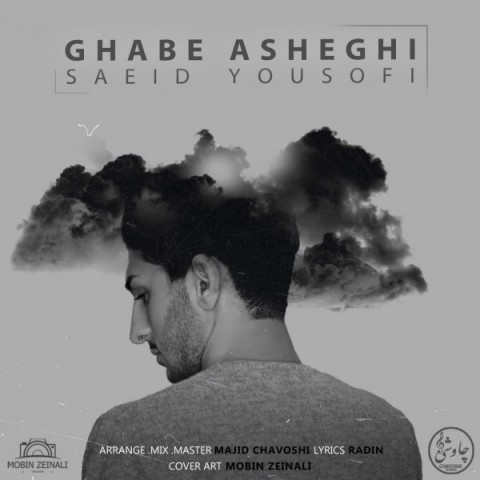 سعید یوسفی قاب عاشقی