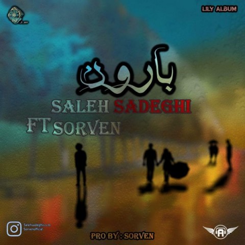 صالح صادقی و سرون بارون