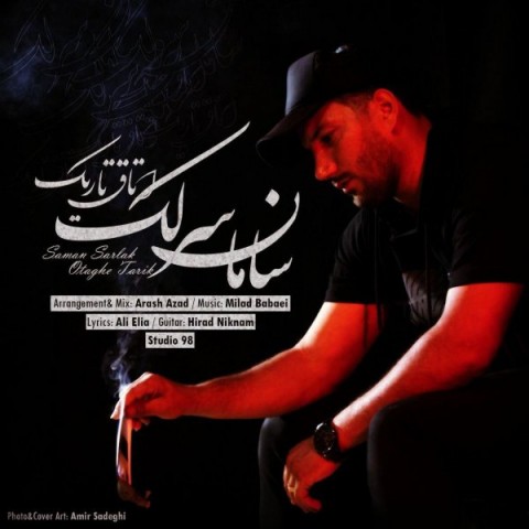 سامان سرلک اتاق تاریک