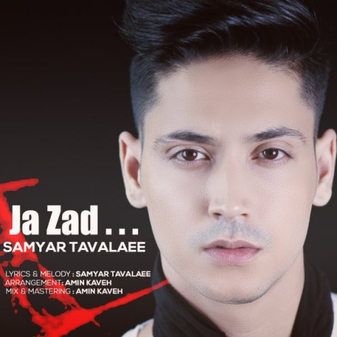 سامیار تولایی جا زد