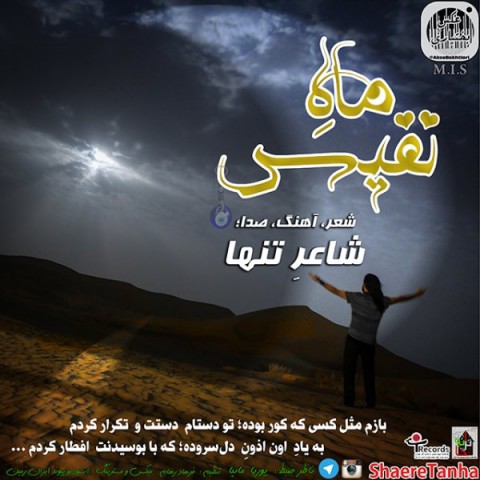 شاعر تنها ماه نفیس