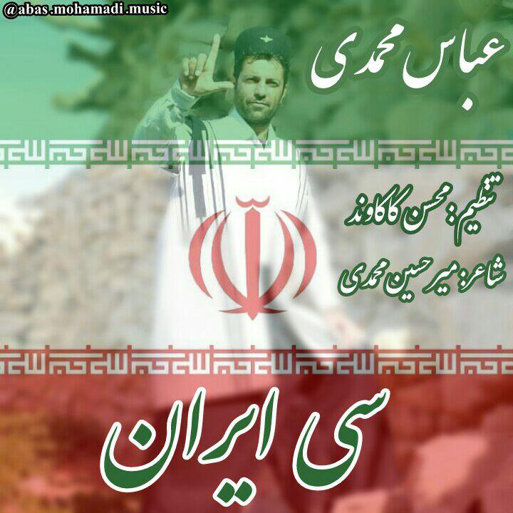  عباس محمدی سی ایران