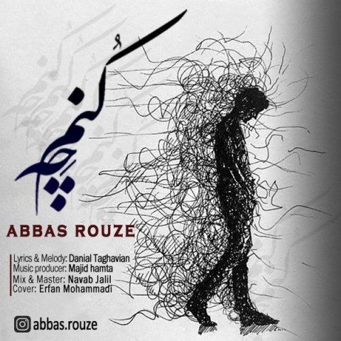 عباس روزه چه کنم