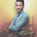 عقیل مکرم خوبش کردی