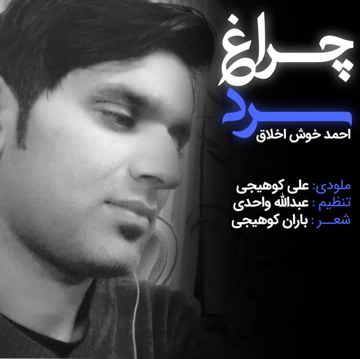 احمد خوش اخلاق چراغ سرد