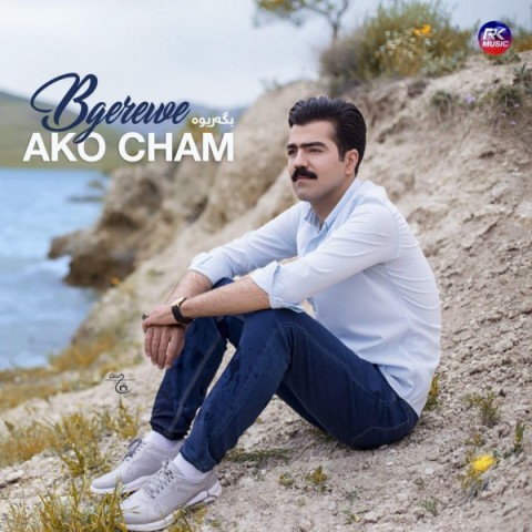آکو چم بگه‌ریوه