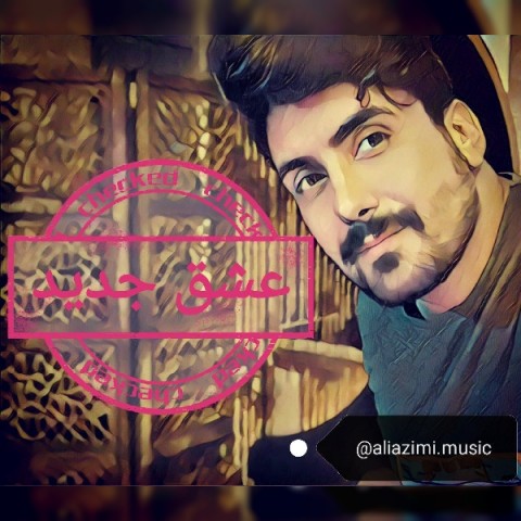 علی عظیمی عشق جدید