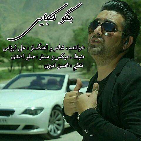 علی فرزامی بگو کجایی