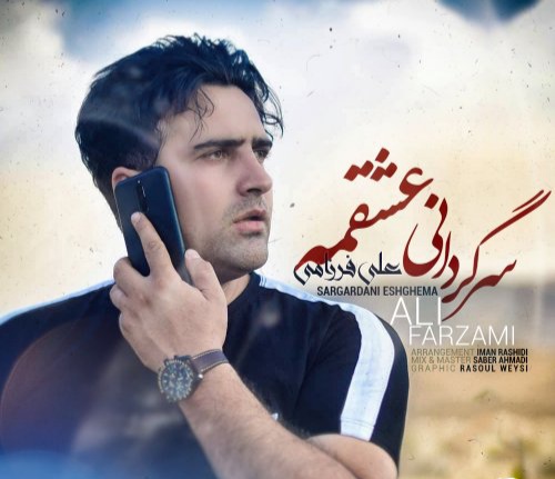 علی فرزامی سرگردانی عشقمه