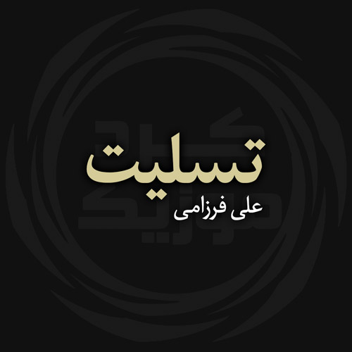 علی فرزامی تسلیت