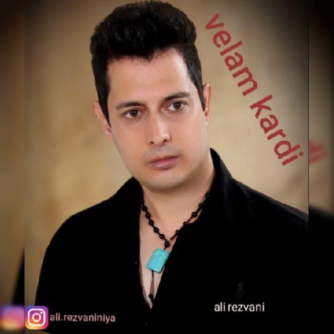 علی رضوانی ولم کردی