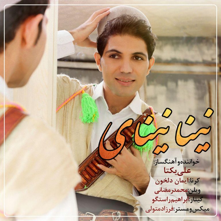 علی یکتا نینا نینای