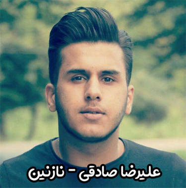 علیرضا صادقی نازنین