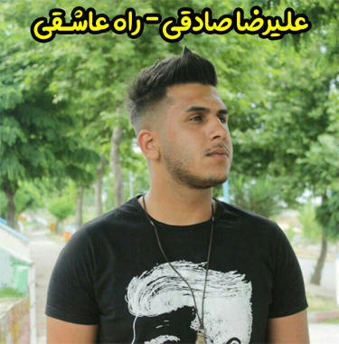 علیرضا صادقی راه عاشقی