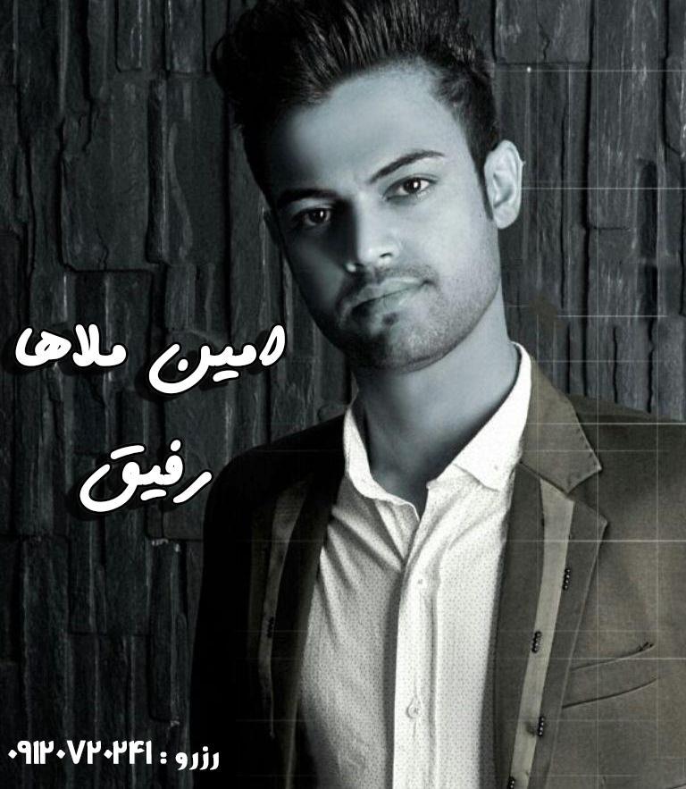 امین ملاها رفیق