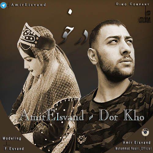 امیر عیسوند دور خو