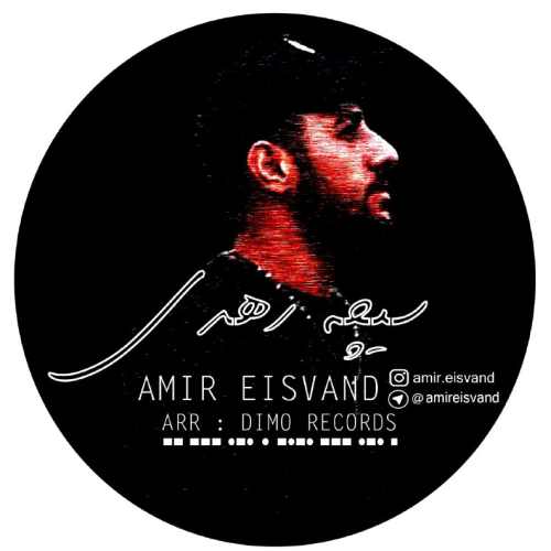 امیر عیسوند سیچه رهدی