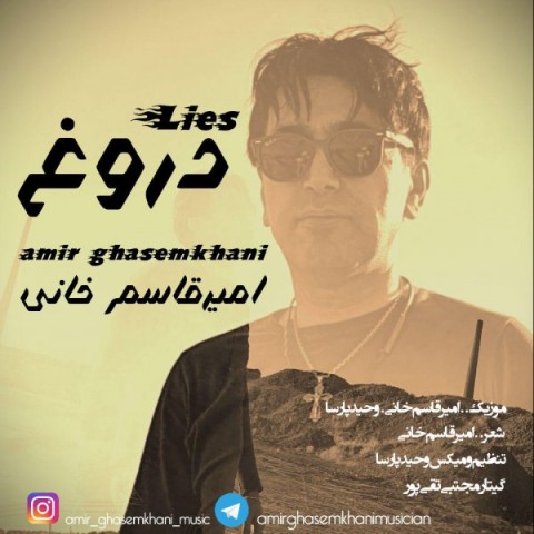 امیر قاسم خانی دروغ