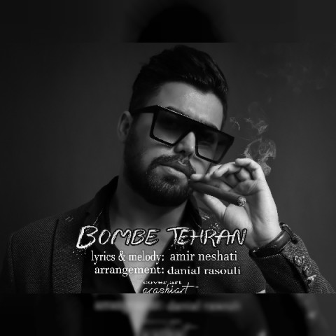 امیر نشاطی بمب تهران