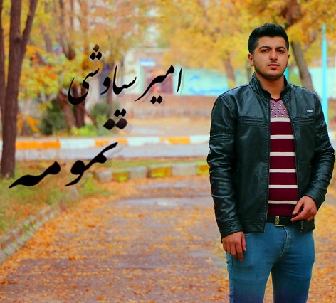 امیرسیاوشی تمومه