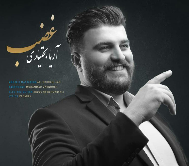  آریا بختیاری غضب