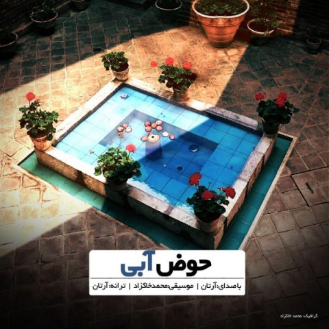 آرتان حوض آبی