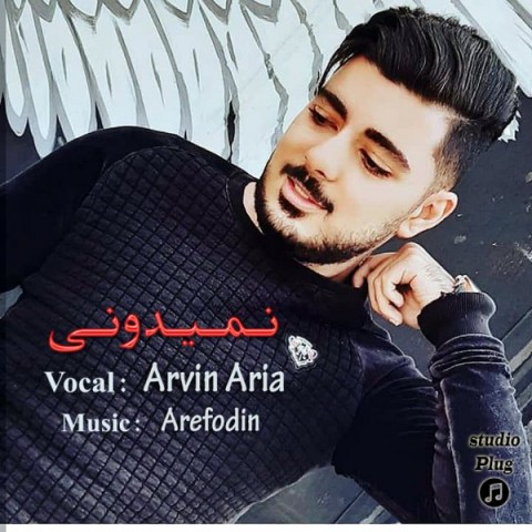 آروین آریا نمیدونی