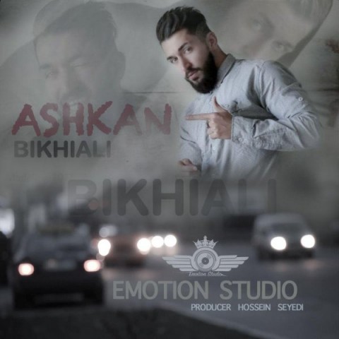 اشکان بیخیال