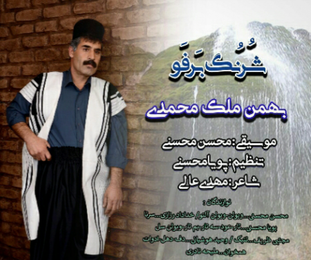 بهمن ملک محمدی شُرُنگ بَرفَو