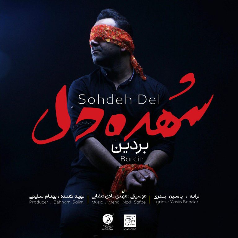 بردین سُهده دل