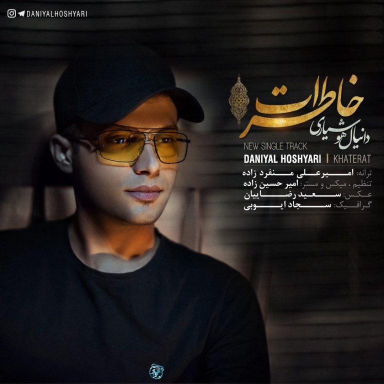 دانیال هوشیاری خاطرات