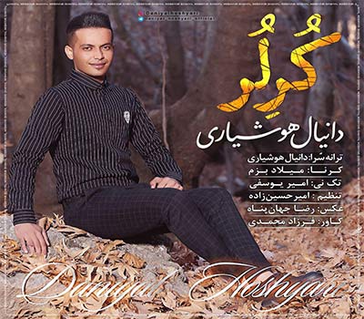 دانیال هوشیاری کر لر