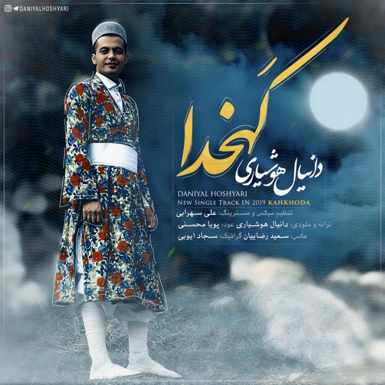  دانیال هوشیاری کهخدا