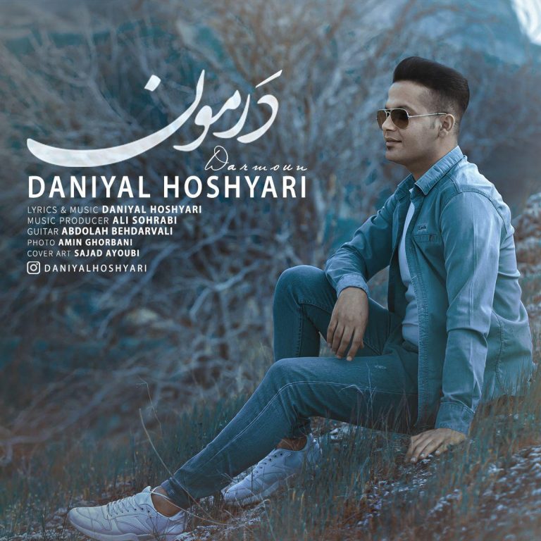 دانیال هوشیاری درمون