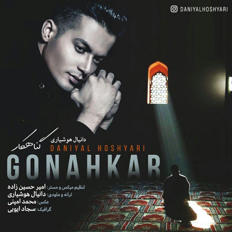 دانیال هوشیاری گناهکار