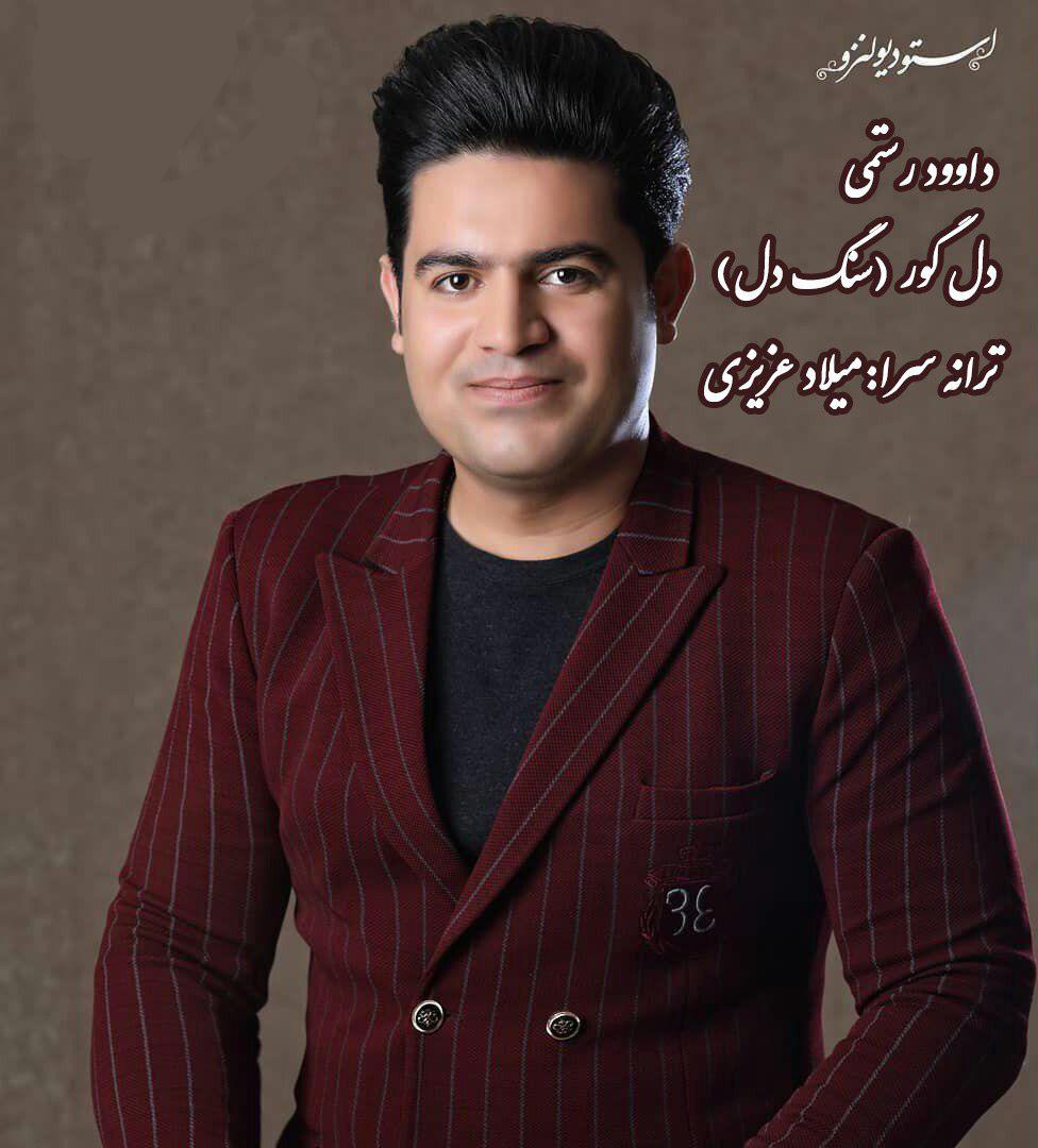 داوود رستمی دل گور (سنگ دل)