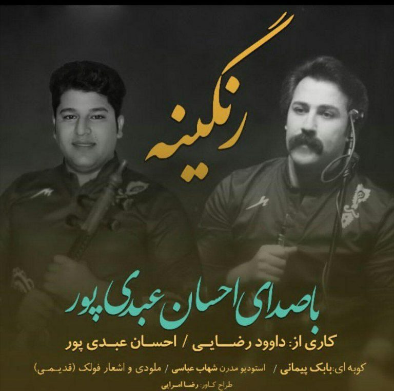 احسان عبدی پور رنگینه