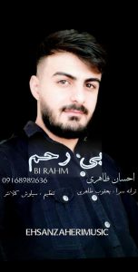 احسان ظاهری بی رحم