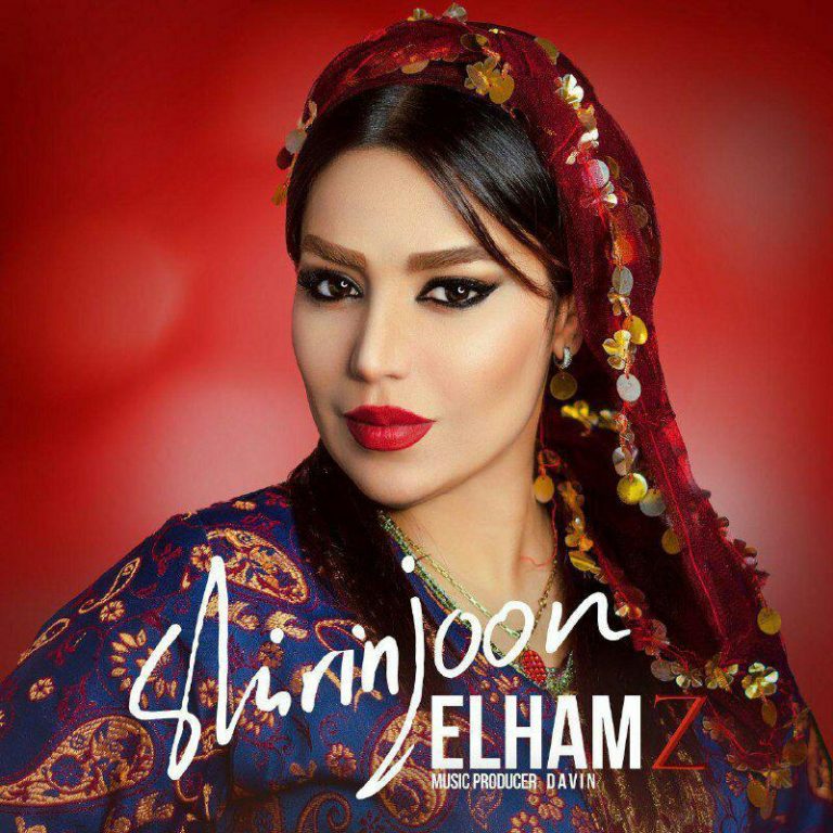 الهام شیرین جون